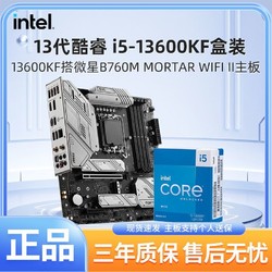 MSI 微星 英特尔i5 13600KF盒装搭微星B760M迫击炮二代WIFI D5主板CPU套装