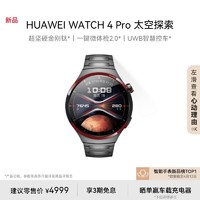 HUAWEI 华为 WATCH4Pro太空探索华为手表智能手表金刚钛一键微体检esim独立通话运动手表测心率心电分析控车