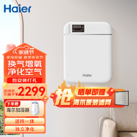 Haier 海尔 新风系统 新风机 空气净化 家用壁挂式 通风换气富氧节能 除醛除雾霾除颗粒物 XG-200QH/AA