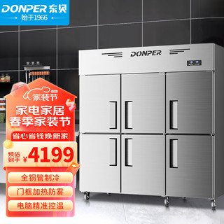 东贝(Donper)四门六门冰箱商用冰柜冷藏冷冻柜立式大容量保鲜柜厨房餐厅酒店后厨六门双温上冷冻款
