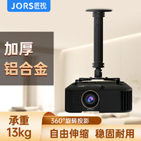 匠视 JORS）投影仪吊架伸缩旋转加厚加粗角度可调承重13KG适用爱普生TW6280T松下明基优派支架黑色38-58CM