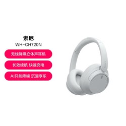 SONY 索尼 WH-CH720N 头戴式无线蓝牙降噪立体声耳机