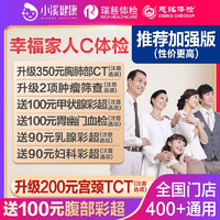 瑞慈体检 瑞慈幸福家人C体检套餐 幸福家人加强版(美年瑞慈通用)(瑞慈多甲状腺彩超)