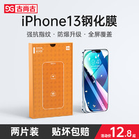 GUSGU 古尚古 苹果13钢化膜14promax全屏iPhone12pro覆盖11屏幕xr防指纹xs十三13mini全包ip手机13Pro Max防摔15保护贴膜pm