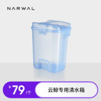 NARWAL 云鲸 适配J1/J2）云鲸专用水箱