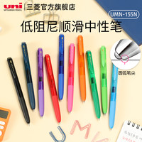 uni 三菱铅笔 UMN-155 按动中性笔