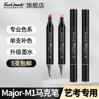 touch mark touchmark专业级马克笔单支major-M1美术生考研专用绘画水彩笔双头油性防水速干双头酒精油性画笔动漫叠色