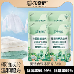 东奇尼 洗衣液袋装留香持久除菌除螨深层洁净除菌率99.99%