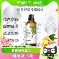 88VIP：仁和匠心 仁和轻盈舒缓按摩精油生姜艾草通经络开背推背肩颈刮痧100ml