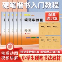 五品轩规范字教程钢笔字帖小学生专用入门初学者儿童成人正楷硬笔练字本楷书笔画笔顺偏旁部首结构硬笔书法培训机构教材套装练字帖