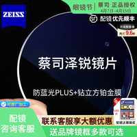 ZEISS 蔡司 泽锐防蓝光PLUS+铂金膜 1.56（2片）+送镜框+咨询客服原厂加工