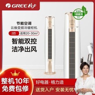 GREE 格力 云焕2匹新一级能效变频立式空调柜机 快速冷暖家用智能双控客厅