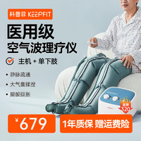 keepfit 科普菲 腿部按摩器空气波压力治疗仪美腿 主机+单下肢