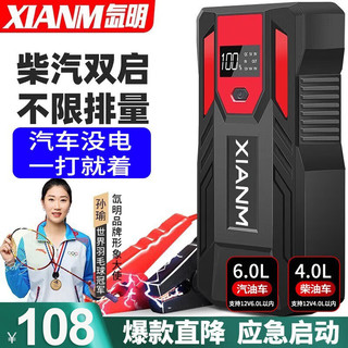 XIANM 氙明 汽车应急启动电源 29800mAh