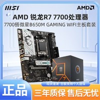 百亿补贴：MSI 微星 锐龙AMD R7 7700盒装搭微星B650M GAMING WIFI游戏主板CPU套装