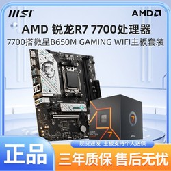 MSI 微星 锐龙AMD R7 7700盒装搭微星B650M GAMING WIFI游戏主板CPU套装