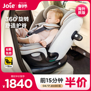 Joie 巧儿宜 0-7岁i-Spin Grow婴儿安全座椅汽车用isize 车载宝宝椅