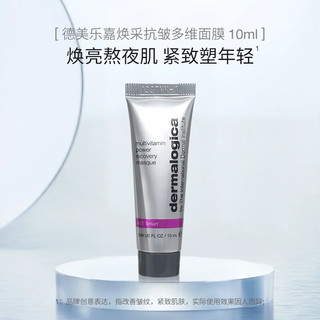 dermalogica 德美乐嘉（Dermalogica）多维面膜10ml熬夜救急涂抹补水面膜抗皱提亮便携装