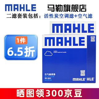 MAHLE 马勒 空气滤+空调滤 两滤套装