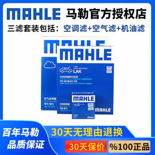 MAHLE 马勒 适用于别克车系滤清器汽车配件保养滤芯套装 15-21款 威朗（1.5L 1.5T） 三滤（活性炭空调滤芯+空气滤+机油滤）