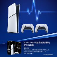 百亿补贴：SONY 索尼 PS5 5 数字版(轻薄版) 国行PS5游戏机双手柄套装