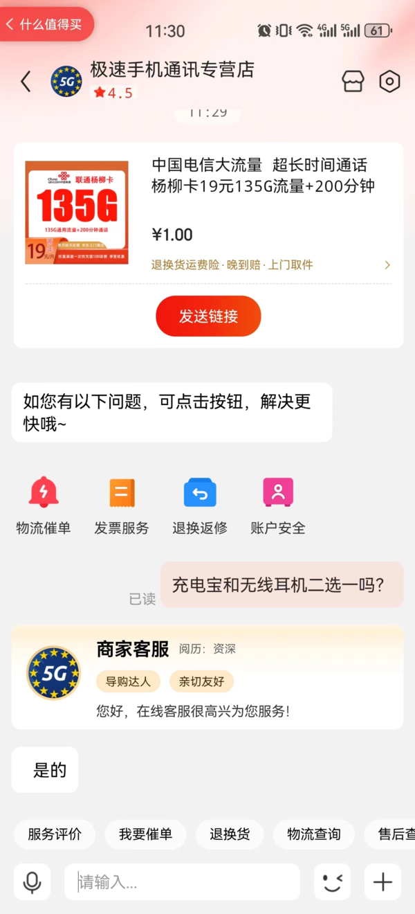 China unicom 中国联通 杨柳卡 两年19元月租（135G国内流量+200分钟通话+返10元）赠充电宝/无线耳机