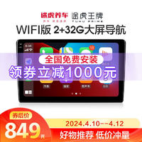 途虎王牌 極行者lite车机导航 wifi版  2+32G内存全国包安装