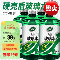 Turtle Wax 龟牌 硬壳系列 普通型玻璃水 0°C 2L 4瓶装