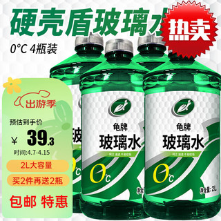 Turtle Wax 龟牌 硬壳系列 普通型玻璃水 0°C 2L 4瓶装