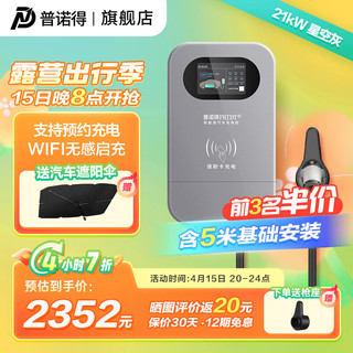 PRTDT 普诺得 PEV-21KW01 家用汽车充电桩 Wi-Fi智能版 21KW 星空灰+立柱