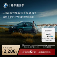 BMW 宝马 官方原厂整车延长保修服务 一年车的三年延保服务包