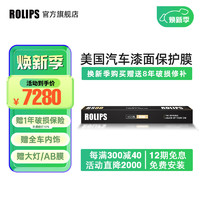 ROLIPS 罗利普斯 RS80 汽车漆面保护膜 隐形车衣膜 轿车全车