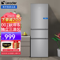 Leader 统帅 218升三门冰箱 节能租房家用冰箱 007软冷冻 小型电冰箱出品统帅家电 BCD-218LLC3E0C9