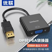 Youlian 优联 DP转VGA转接头接口转换器电脑hdmi显示器连接线笔记本显卡线转接线