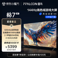 FFALCON 雷鸟 鹏7 24款 85英寸游戏电视 144Hz高刷 HDMI2.1 4K超高清 4+64GB 85S585C