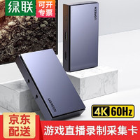 UGREEN 绿联 hdmi高清视频采集卡4K环出 适用PS4/Switch笔记本电脑手机游戏直播会议音视频录制盒