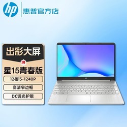 HP 惠普 星15青春版 12核i5-1240P 办公学生超轻薄笔记本电脑