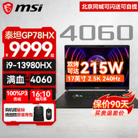 MSI 微星 泰坦GP78HX丨GP68HX游戏本 电竞本 GP78HX i9-13980HX RTX4060