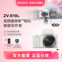 SONY 索尼 ZV-E10 ZV-E10L vlog微单相机 侧翻式液晶屏 可换镜头专业