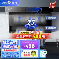 Frestec 新飞 顶侧双吸油烟机套装7字型抽油烟机家用36立方大吸力爆炒挥手感应自动热清洗 710宽挥手感应