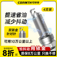 CORINTH 可林特 双铱金火花塞4支装9933适用马自达CX-5/CX-4/马3昂克赛拉/阿特兹