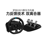 logitech 罗技 G923赛车模拟器游戏方向盘罗技g29带踏板驾驶模拟器方向盘PS5/PS4/PC/地平线5欧卡2尘埃带排挡g923