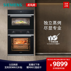 SIEMENS 西门子 嵌入式专业蒸烤套装智能大容量自清洁电烤箱蒸箱233+589