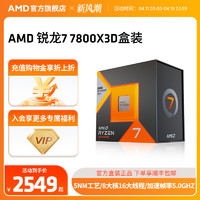 AMD 锐龙7 7800X3D处理器(r7) 8大核16大线程台式电脑主机盒装CPU