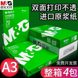 M&G 晨光 a3打印纸80整箱复印纸500A4试卷草稿纸白纸70a3纸一整箱