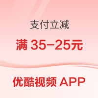 优酷视频APP 线上收银台立减活动 