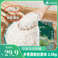 乡吾农品 澳泰丝苗米2.5kg农家2023年新大米长粒香米软糯5斤装籼米