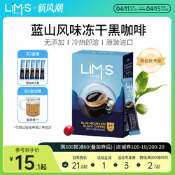LIM’S LIMS零涩蓝山风味美式冻干纯黑咖啡粉精品速溶无添加蔗糖进口条装