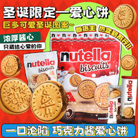 费列罗 抖音德国进口费列罗nutella能多益榛子巧克力酱爱心夹心饼干年货