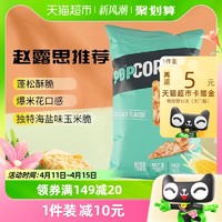 88VIP：POPCORNERS 哔啵脆 赵露思推荐直营Popcorners海盐味非油炸玉米脆片142g进口膨化零食